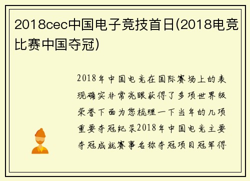 2018cec中国电子竞技首日(2018电竞比赛中国夺冠)