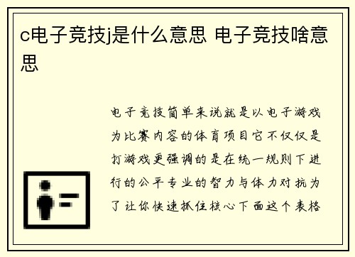 c电子竞技j是什么意思 电子竞技啥意思