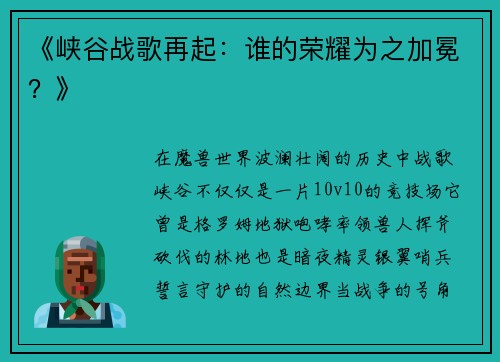 《峡谷战歌再起：谁的荣耀为之加冕？》