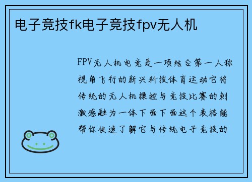 电子竞技fk电子竞技fpv无人机