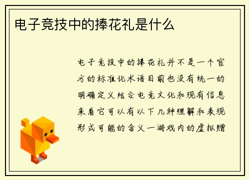电子竞技中的捧花礼是什么