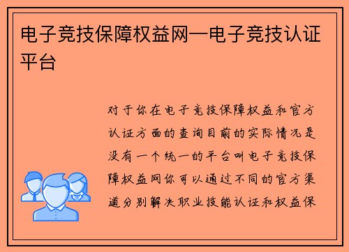 电子竞技保障权益网—电子竞技认证平台