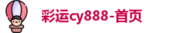 彩运网cy334455
